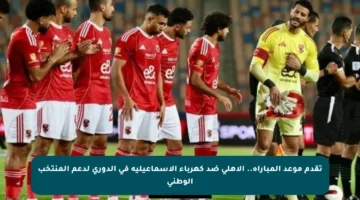 تقدم موعد المباراة.. الأهلي ضد كهرباء الإسماعيلية في الدوري لدعم المنتخب الوطني